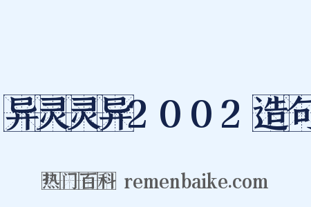 异灵灵异2002造句是什么意思的图片